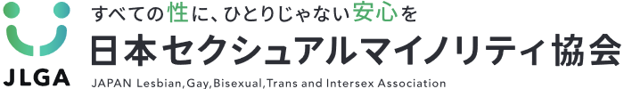 一般社団法人日本セクシュアルマイノリティ協会