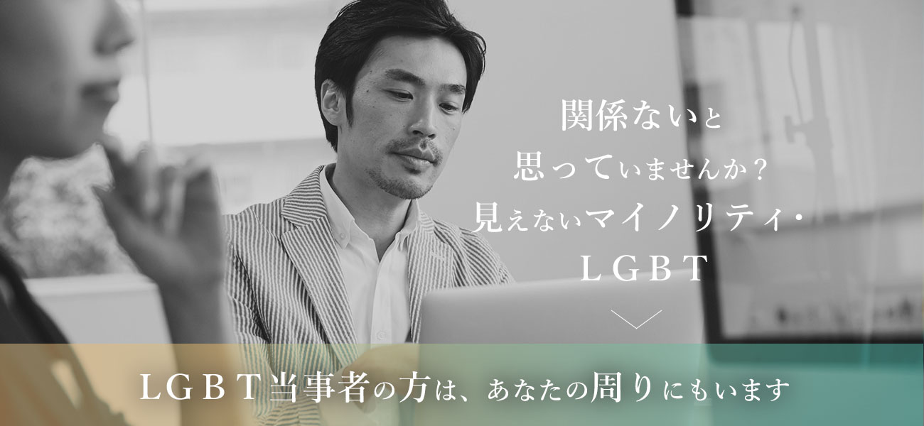 LGBT当事者の方は、あなたの周りにもいます。
