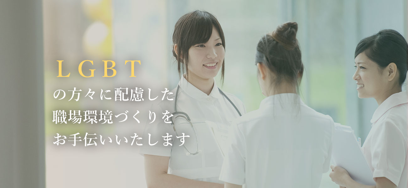 LGBTの方々に配慮した環境づくりをワンストップで対応いたします。