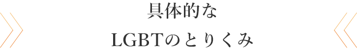 具体的なLGBTのとりくみ