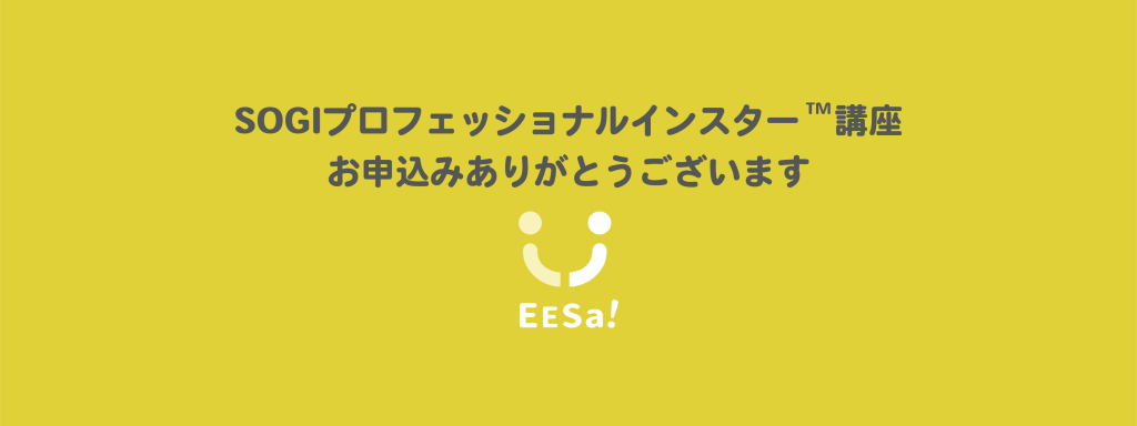 SOGIプロフェッショナルインストラクター