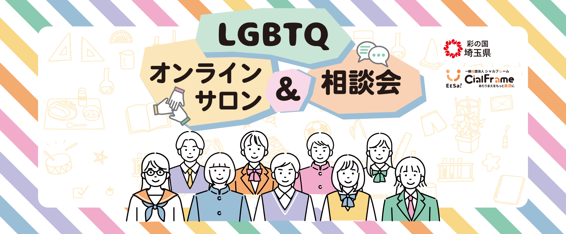 埼玉県LGBTQオンラインサロン＆相談会
