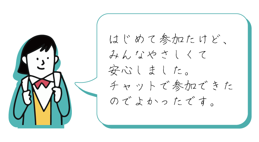 埼玉県LGBTQオンランサロン_参加者の声1