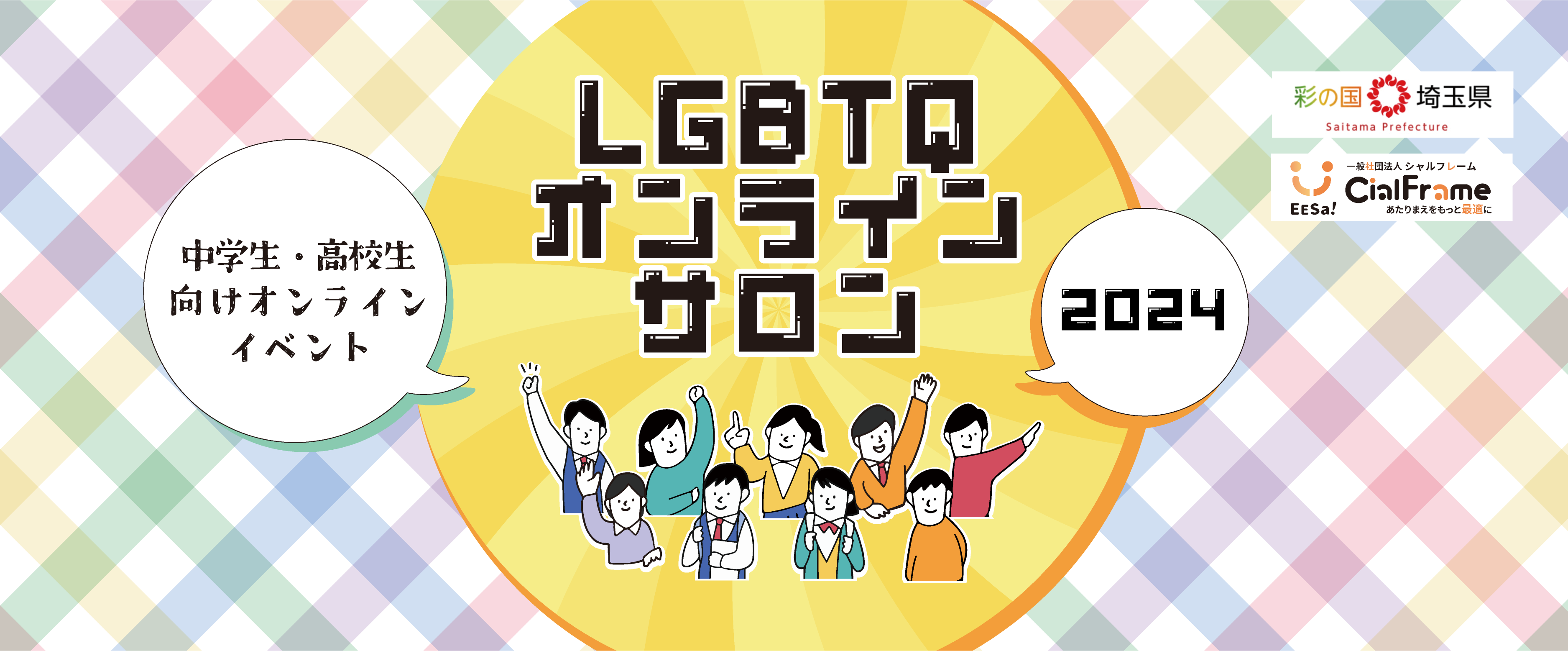 埼玉県LGBTQオンラインサロン2024年