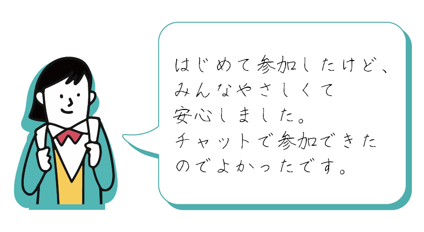 埼玉県LGBTQオンランサロン_参加者の声1