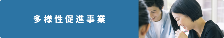 多様化促進事業