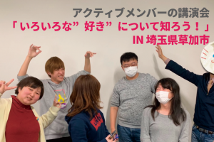 LGBT,セクマイ,講演会,LGBT芸人