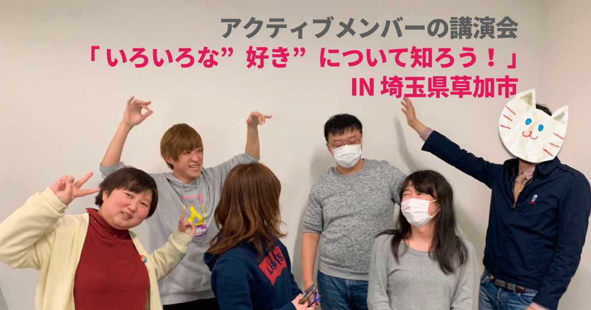 LGBT,セクマイ,講演会,LGBT芸人