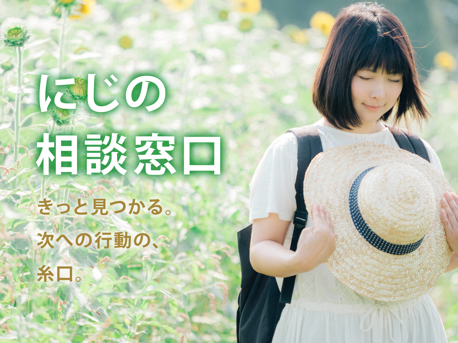 にじの相談窓口