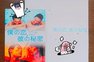 僕の恋、彼の秘密