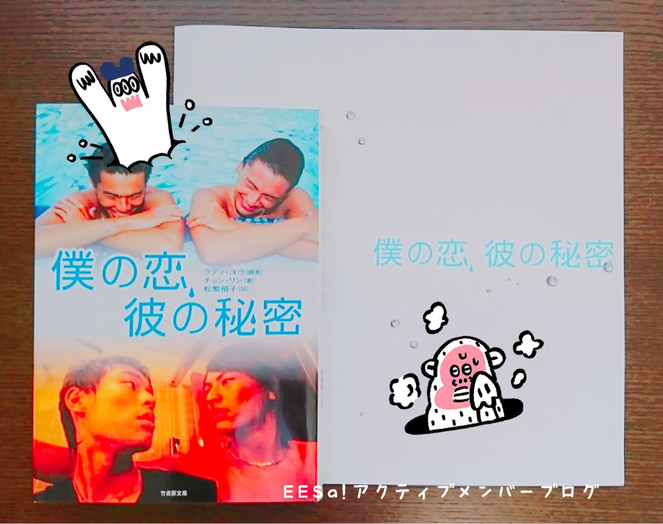 僕の恋、彼の秘密